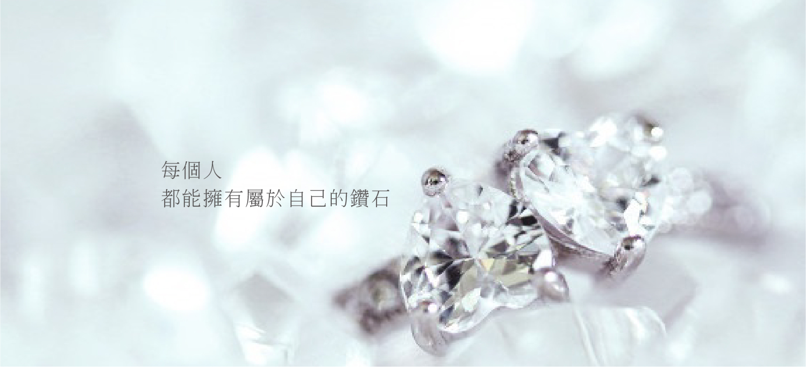 晶華鑽石,Diamondream,夢鑽珠寶,培育鑽石,合成鑽石,輕珠寶